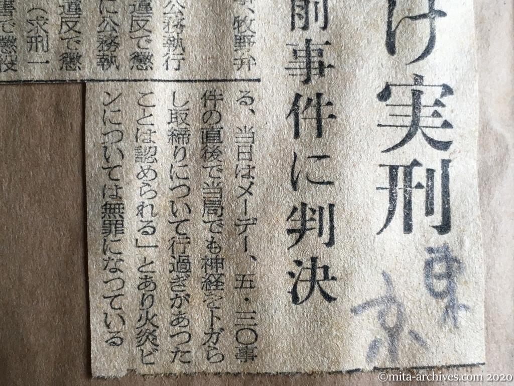 昭和29年（1954）7月10日　東京新聞　首謀二人だけ実刑　火炎ビンは無罪　新宿駅前事件に判決　当局側にも行過ぎ