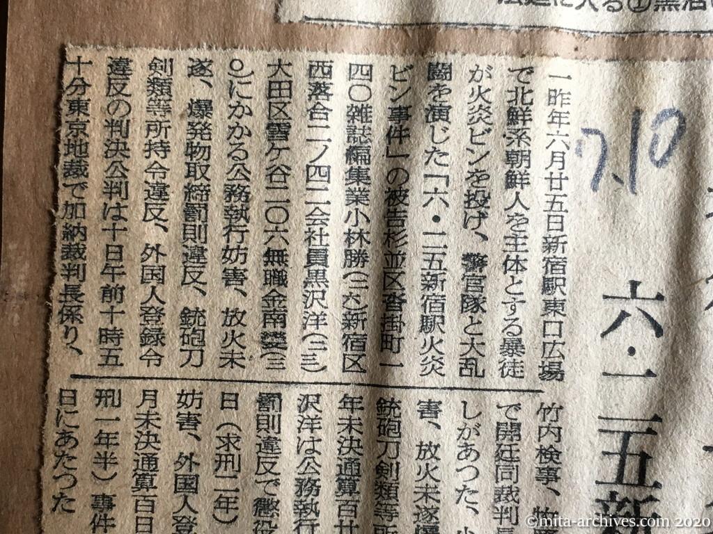 昭和29年（1954）7月10日　産経新聞　暴徒三名に懲役　六・二五新宿火炎ビン事件