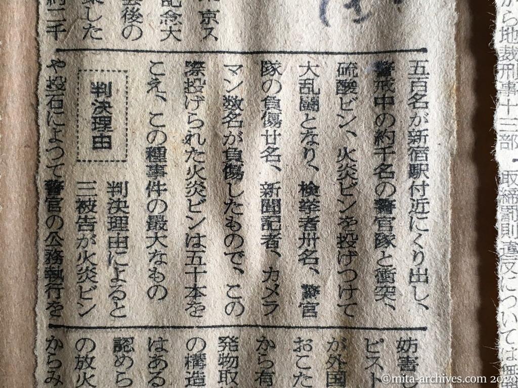 昭和29年（1954）7月10日　産経新聞　暴徒三名に懲役　六・二五新宿火炎ビン事件