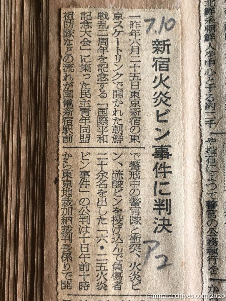 昭和29年（1954）7月10日　朝日新聞　新宿火炎ビン事件に判決