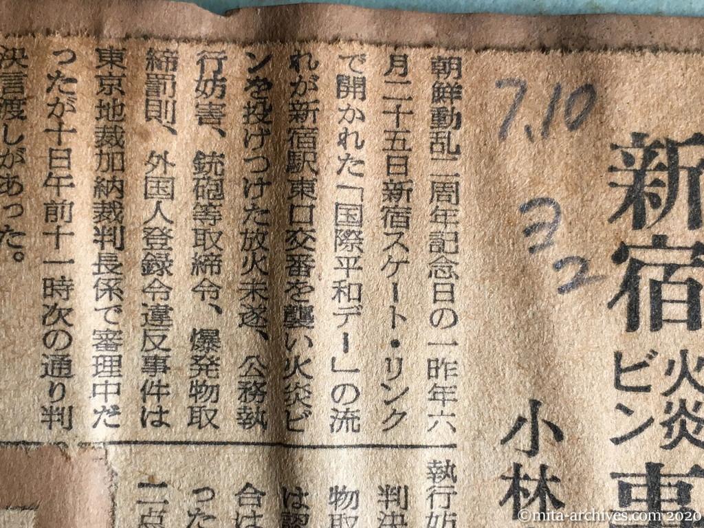 昭和29年（1954）7月10日　読売新聞　新宿火炎ビン事件に判決　小林ら三名、懲役一年—六月