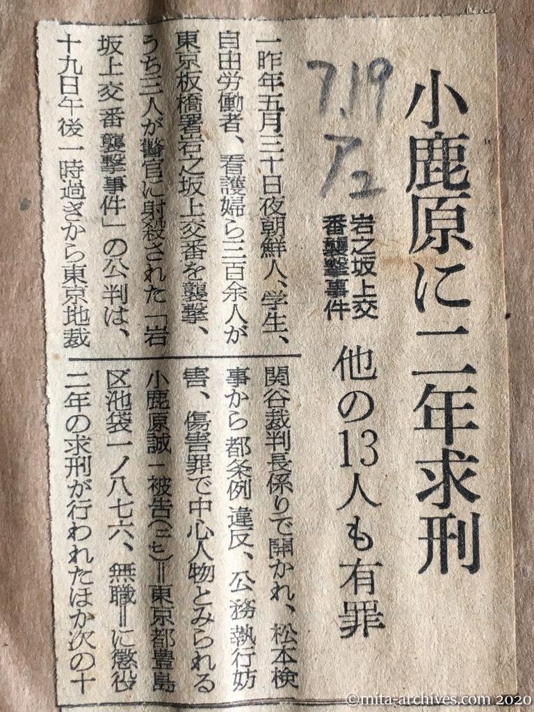 昭和29年（1954）7月19日　朝日新聞　小鹿原に二年求刑　岩之坂上交番襲撃事件　他の13人も有罪