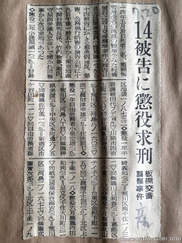 昭和29年（1954）7月20日　産経新聞　14被告に懲役求刑　板橋交番襲撃事件