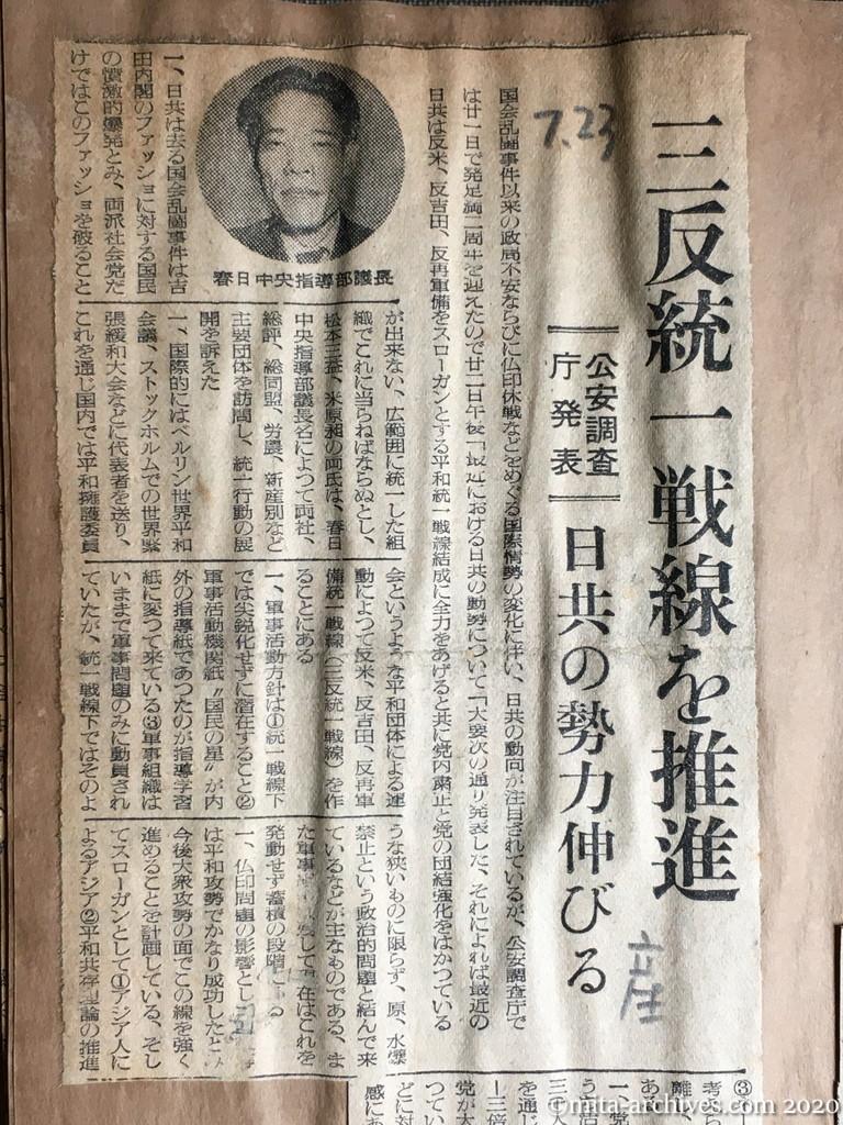 昭和29年（1954）7月23日　産経新聞　三反統一戦線を推進　公安調査庁発表　日共の勢力伸びる