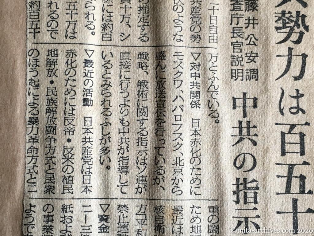 昭和29年（1954）7月21日　毎日新聞　日共勢力は百五十万　藤井公安調査庁長官説明　中共の指示強まる