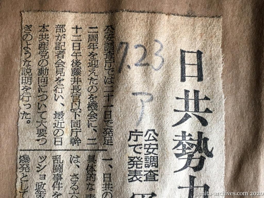 昭和29年（1954）7月23日　朝日新聞　日共勢力は上昇へ　公安調査庁で発表　軍事活動潜在化す