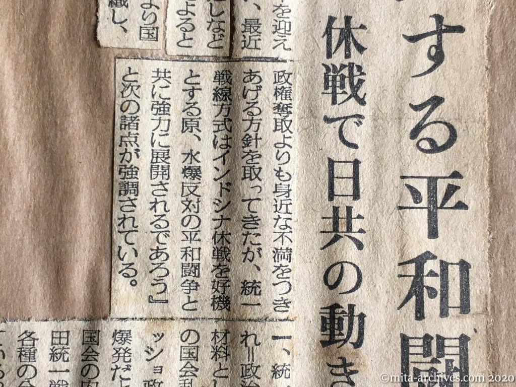 昭和29年（1954）7月23日　毎日新聞　拡大する平和闘争　休戦で日共の動き注目　公安調査庁の発表