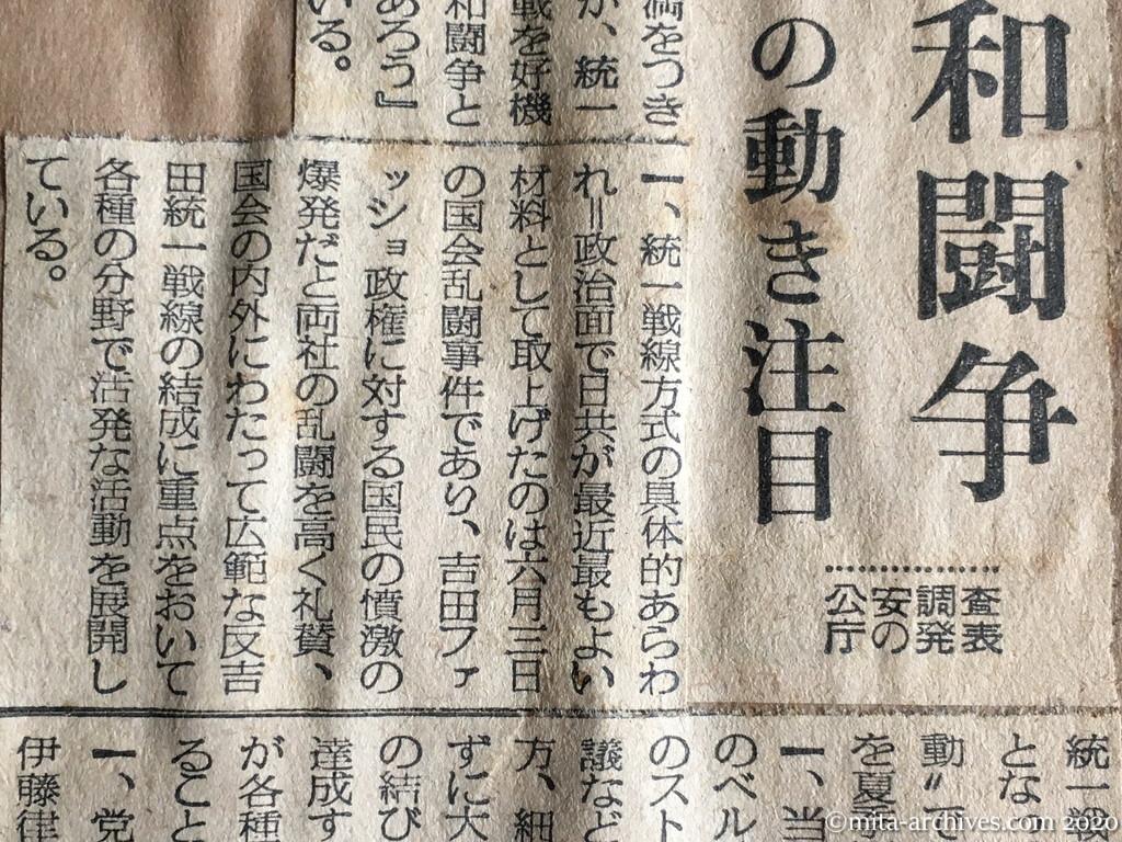昭和29年（1954）7月23日　毎日新聞　拡大する平和闘争　休戦で日共の動き注目　公安調査庁の発表