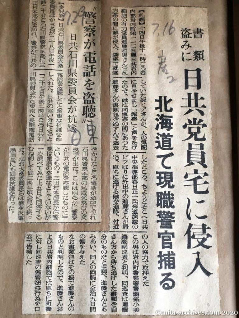 昭和29年（1954）7月16日　産経新聞　書類盗みに　日共党員宅に侵入　北海道で現職警官捕る