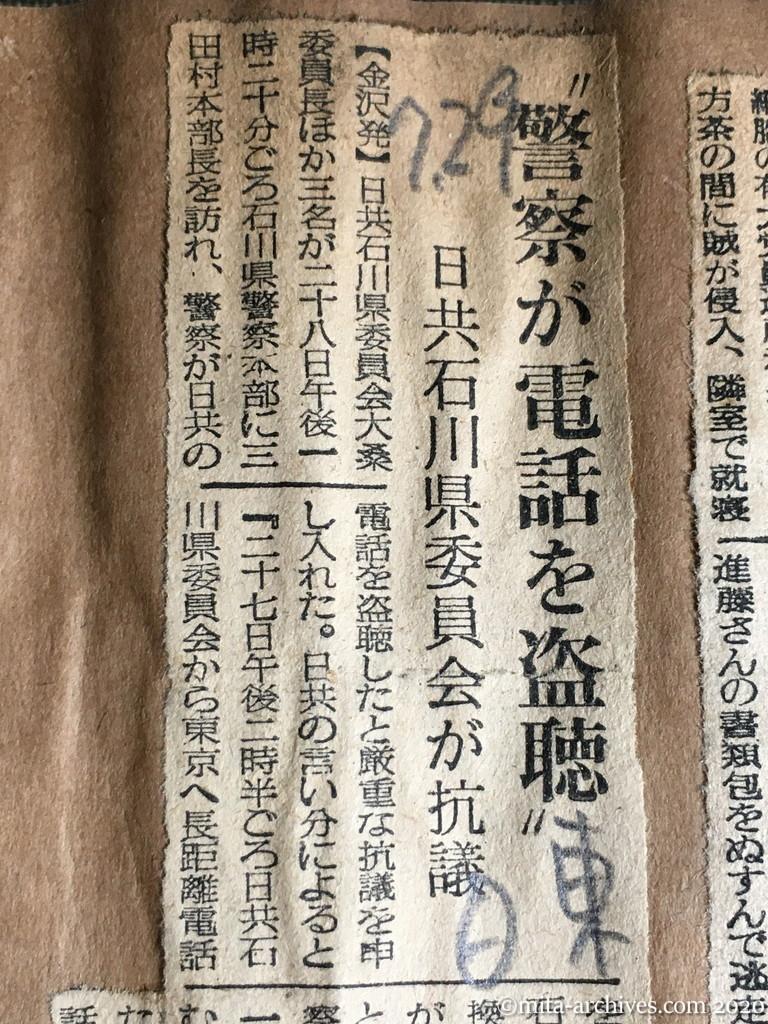 昭和29年（1954）7月29日　日東新聞　〝警察が電話を盗聴〟　日共石川県委員会が抗議