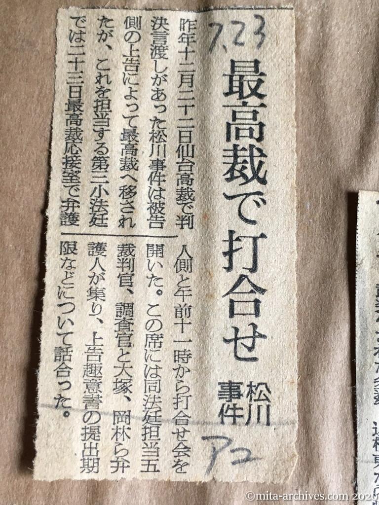 昭和29年（1954）7月23日　朝日新聞　最高裁で打合せ　松川事件