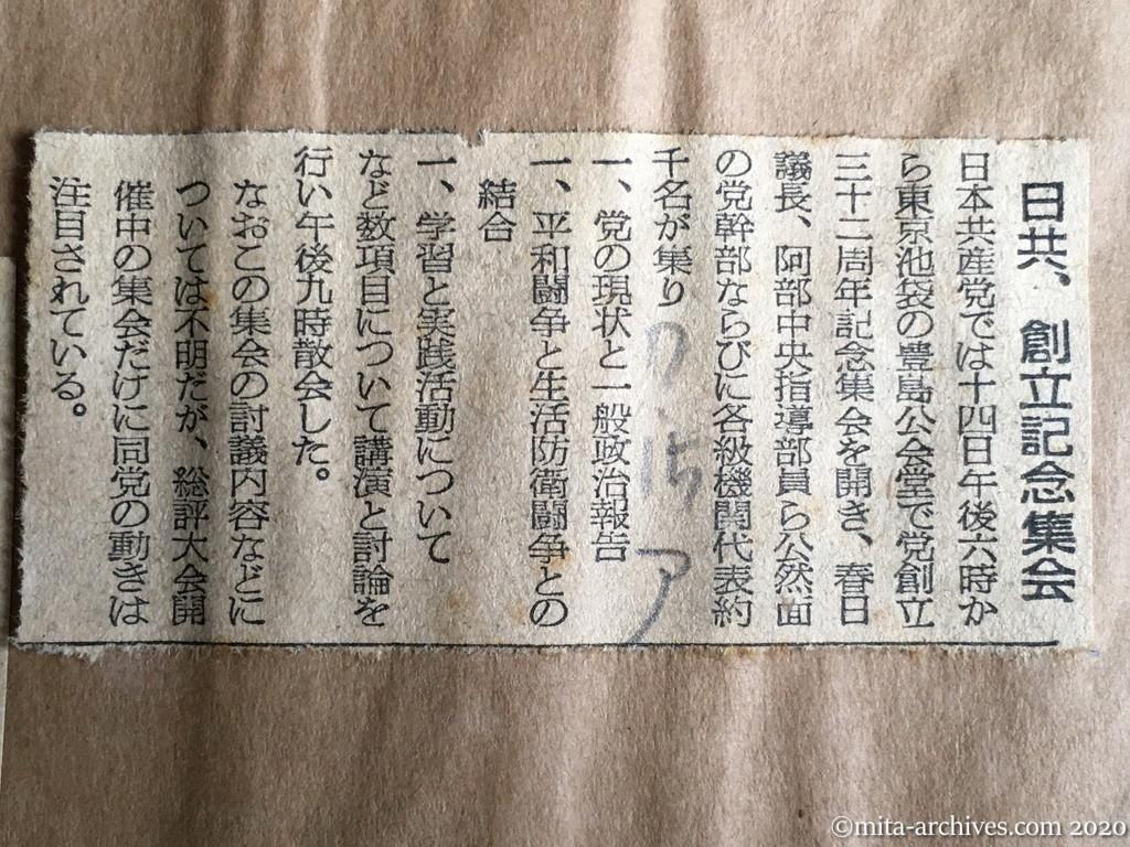 昭和29年（1954）7月15日　朝日新聞　日共、創立記念集会