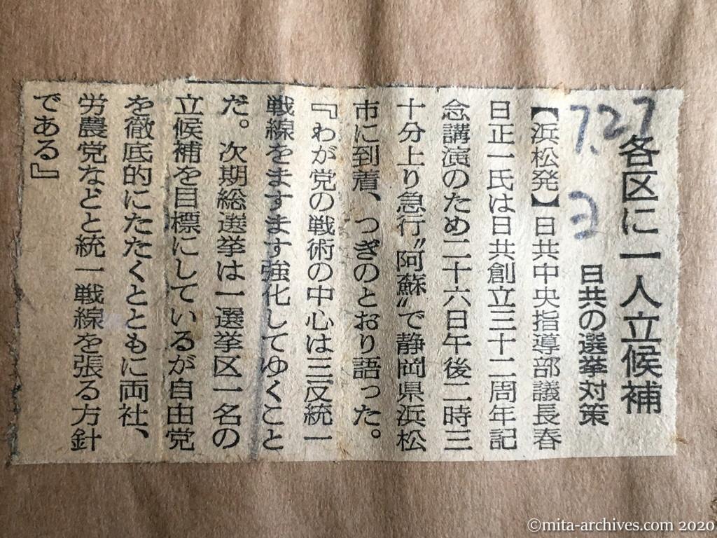 昭和29年（1954）7月27日　読売新聞　各区に一人立候補　日共の選挙対策