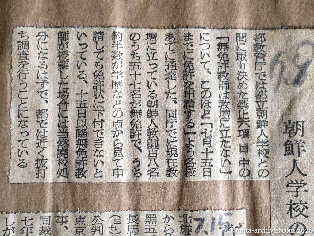 昭和29年（1954）7月8日　日経新聞　近く抜打ち調査　朝鮮人学校の教師問題