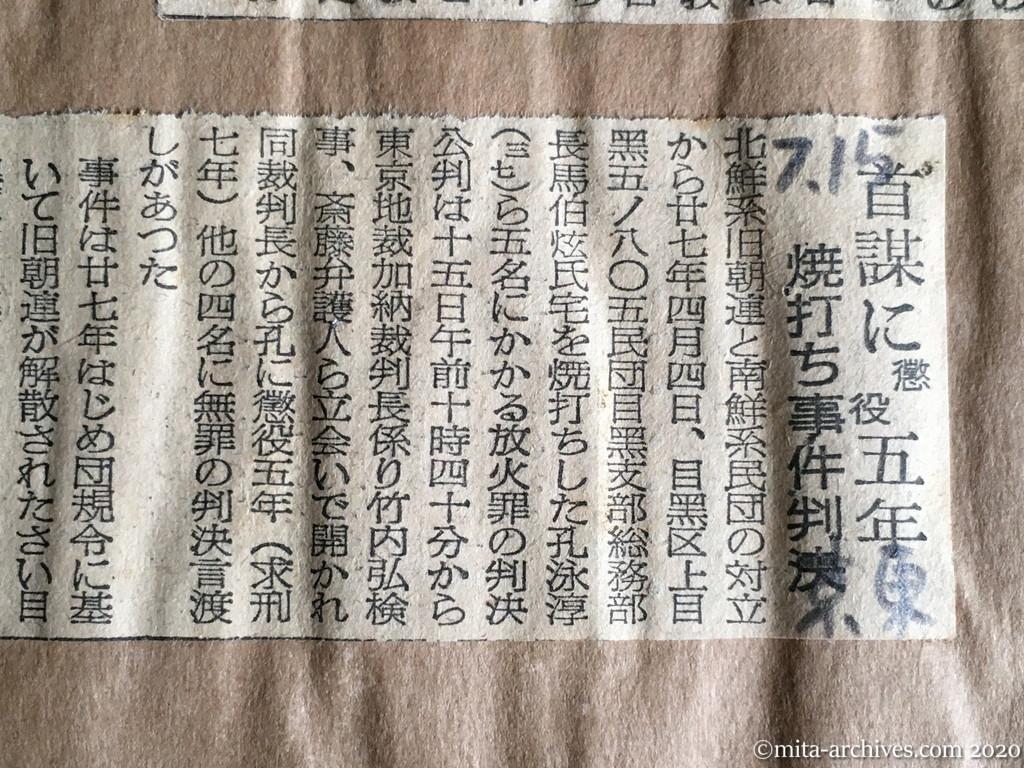 昭和29年（1954）7月15日　東京新聞　首謀に懲役五年　焼打ち事件判決