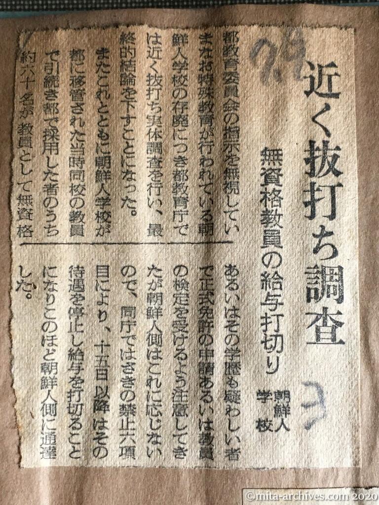 昭和29年（1954）7月9日　読売新聞　近く抜打ち調査　無資格教員の給与打切り　朝鮮人学校
