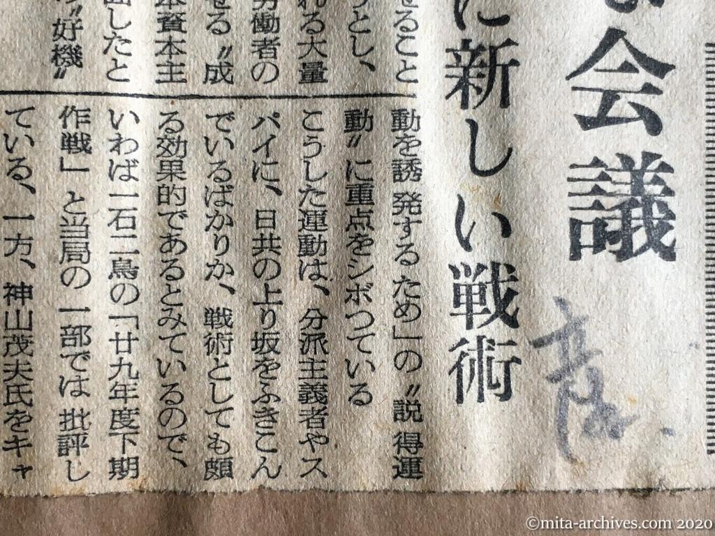 昭和29年（1954）7月26日　産経新聞　スパイに悩む日共　ひんぱんな会議　内外情勢に新しい戦術