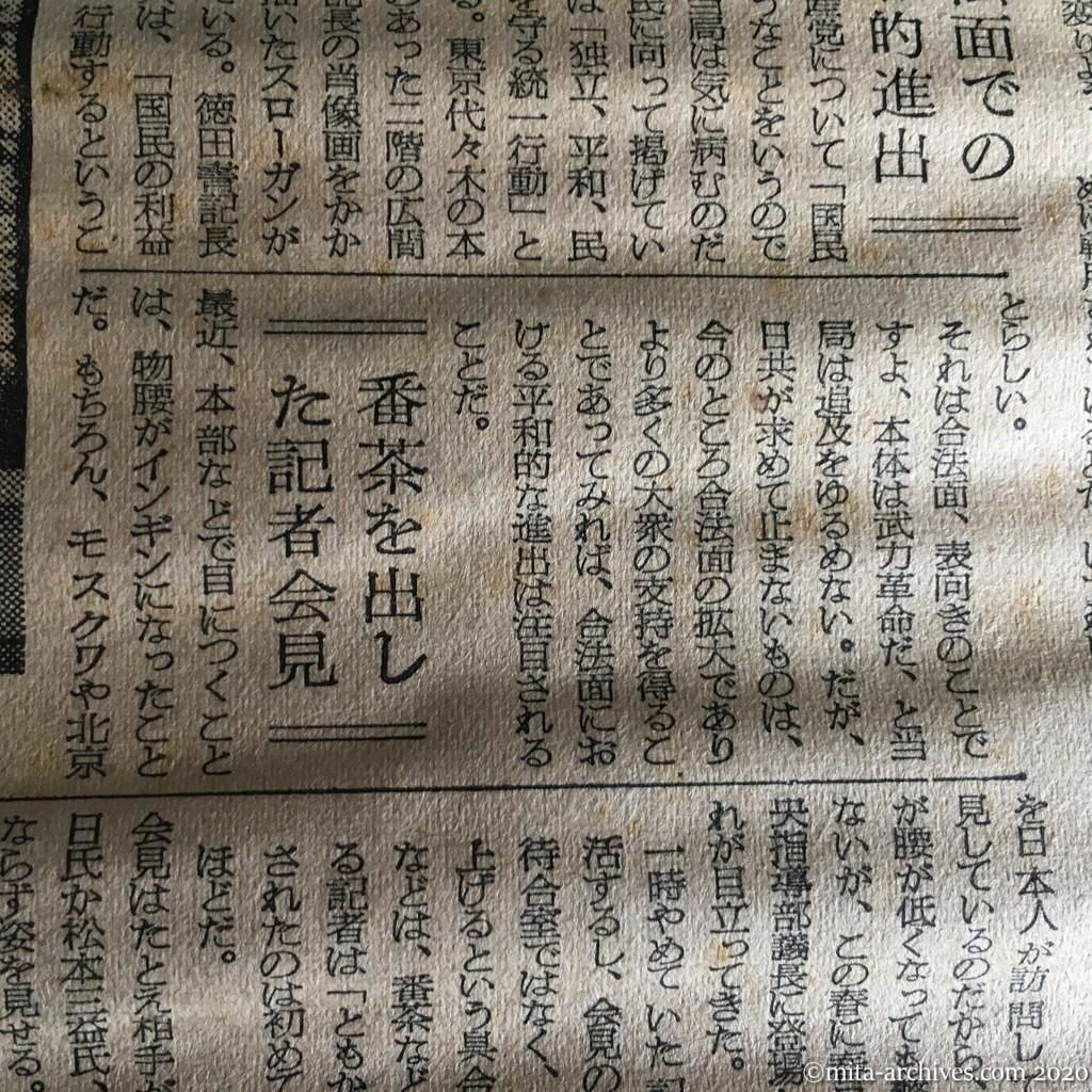 昭和29年（1954）8月16日　朝日新聞　静かなる共産党　地道な民族解放へ　当局は「困った戦術」と嘆く　党勢確立の自信から？