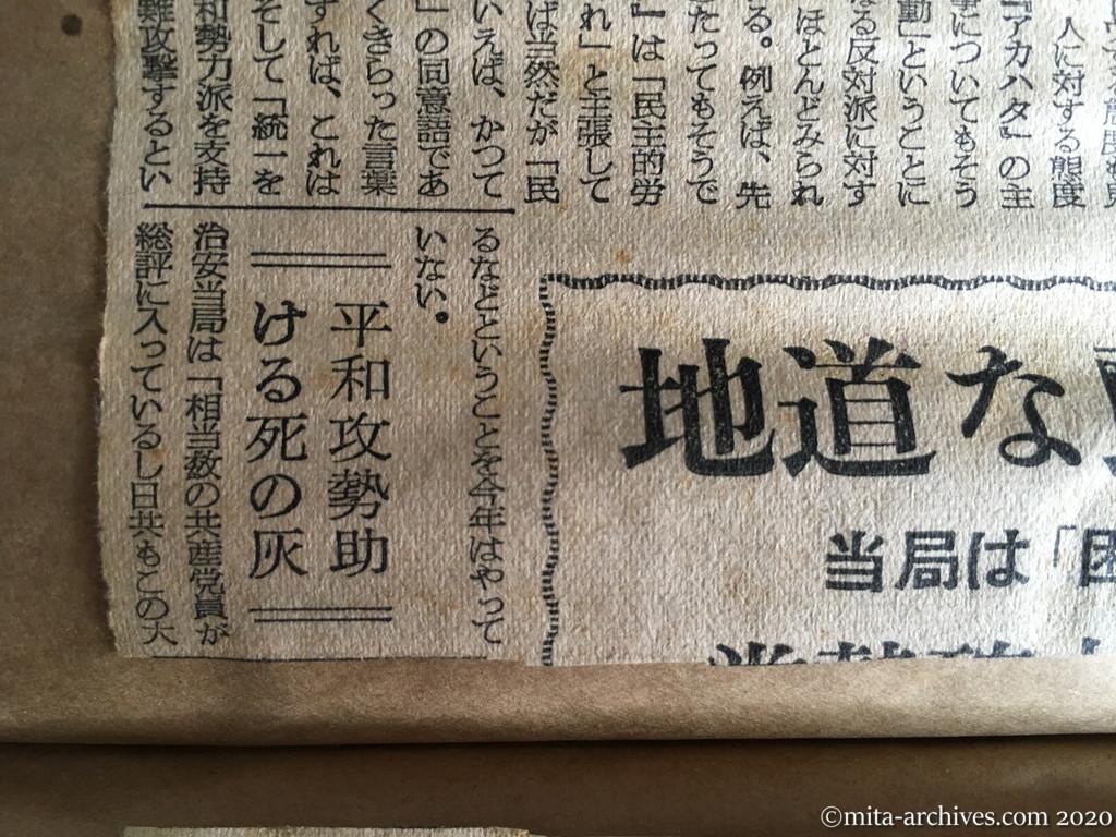 昭和29年（1954）8月16日　朝日新聞　静かなる共産党　地道な民族解放へ　当局は「困った戦術」と嘆く　党勢確立の自信から？
