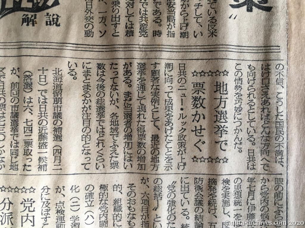 昭和29年（1954）8月22日　毎日新聞　影をひそめた〝強引さ〟　孤立状態からの脱出図る　日共の〝ニュー・ルック政策〟