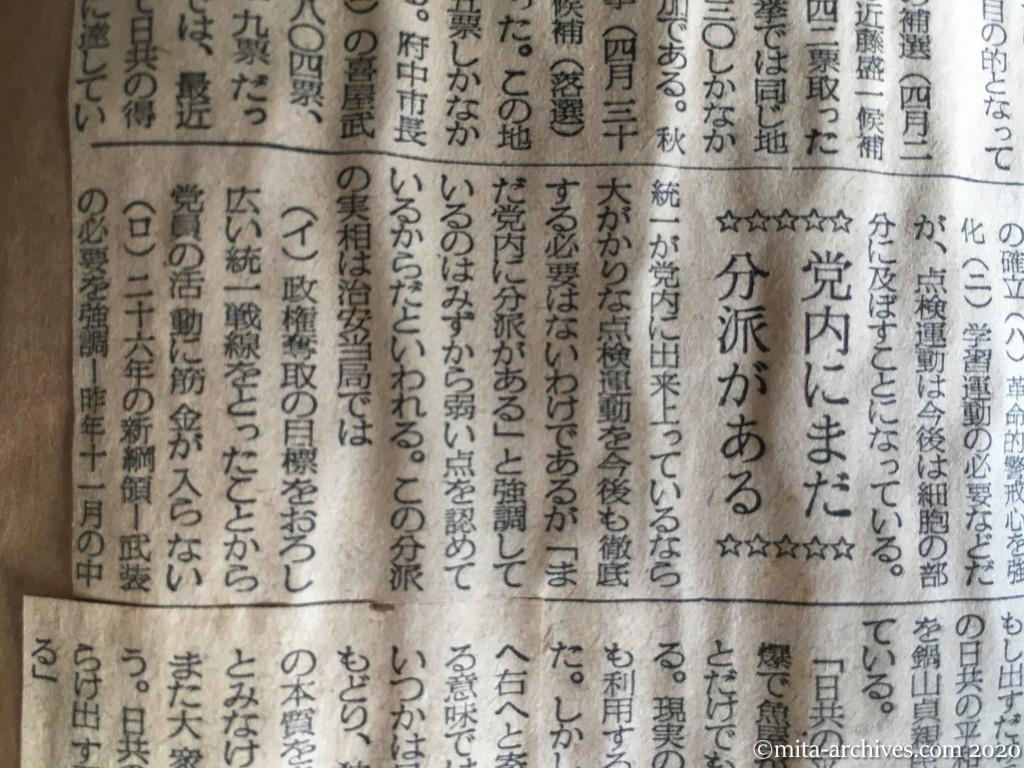昭和29年（1954）8月22日　毎日新聞　影をひそめた〝強引さ〟　孤立状態からの脱出図る　日共の〝ニュー・ルック政策〟