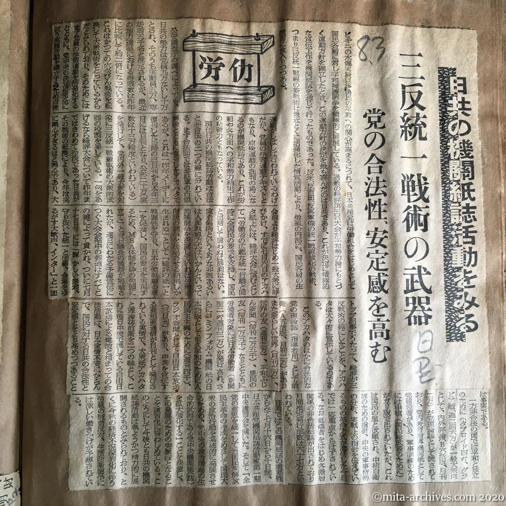 昭和29年（1954）8月3日　日本経済新聞　日共の機関紙誌活動をみる　三反統一戦術の武器　党の合法性、安定感を高む