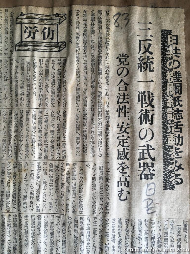 昭和29年（1954）8月3日　日本経済新聞　日共の機関紙誌活動をみる　三反統一戦術の武器　党の合法性、安定感を高む