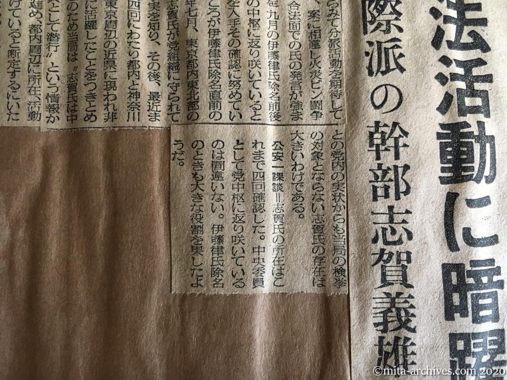昭和29年（1954）8月2日　日東新聞　日共本部へ返り咲き　非合法活動に暗躍　国際派の幹部志賀義雄氏