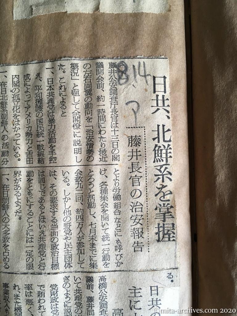 昭和29年（1954）8月14日　朝日新聞　日共、北鮮系を掌握　藤井長官の治安報告　日共の財源は主に大口寄付　高橋次長説明