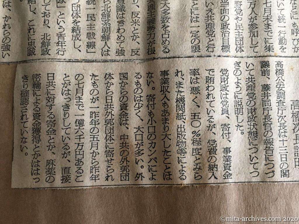 昭和29年（1954）8月14日　朝日新聞　日共、北鮮系を掌握　藤井長官の治安報告　日共の財源は主に大口寄付　高橋次長説明