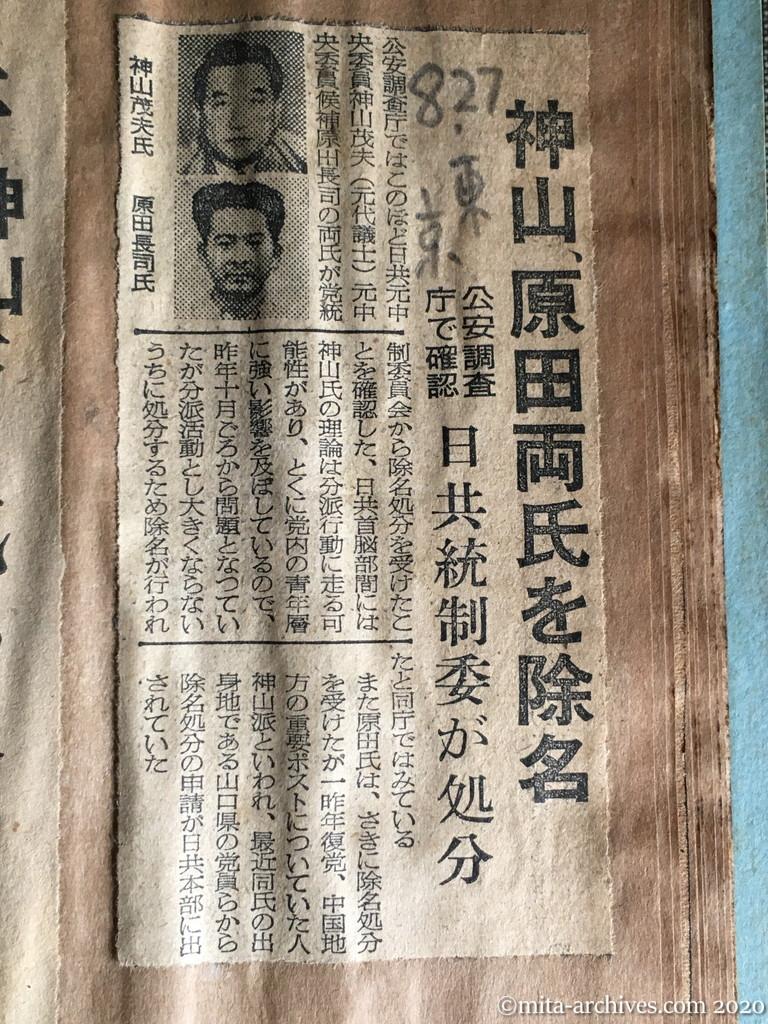 昭和29年（1954）8月27日　東京新聞　神山、原田両氏を除名　公安調査庁で確認　日共統制委が処分