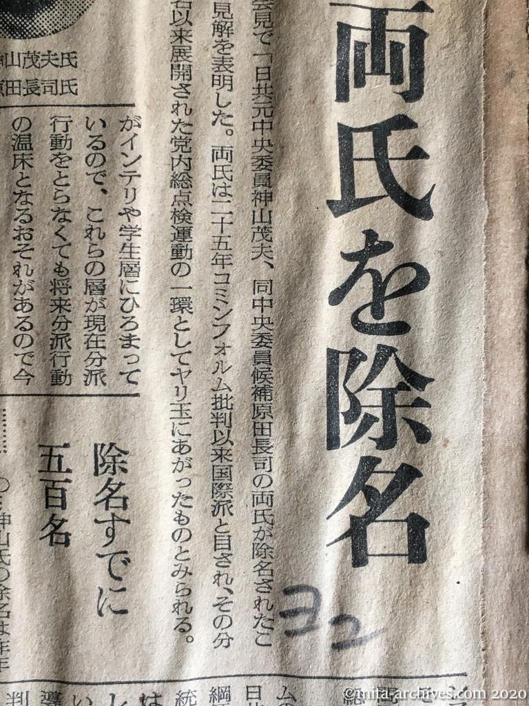 昭和29年（1954）8月27日　読売新聞　日共　神山原田両氏を除名　除名すでに五百名