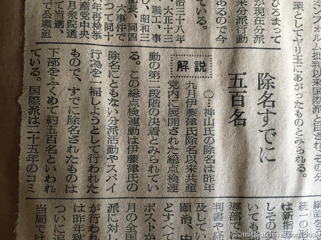 昭和29年（1954）8月27日　読売新聞　日共　神山原田両氏を除名　除名すでに五百名