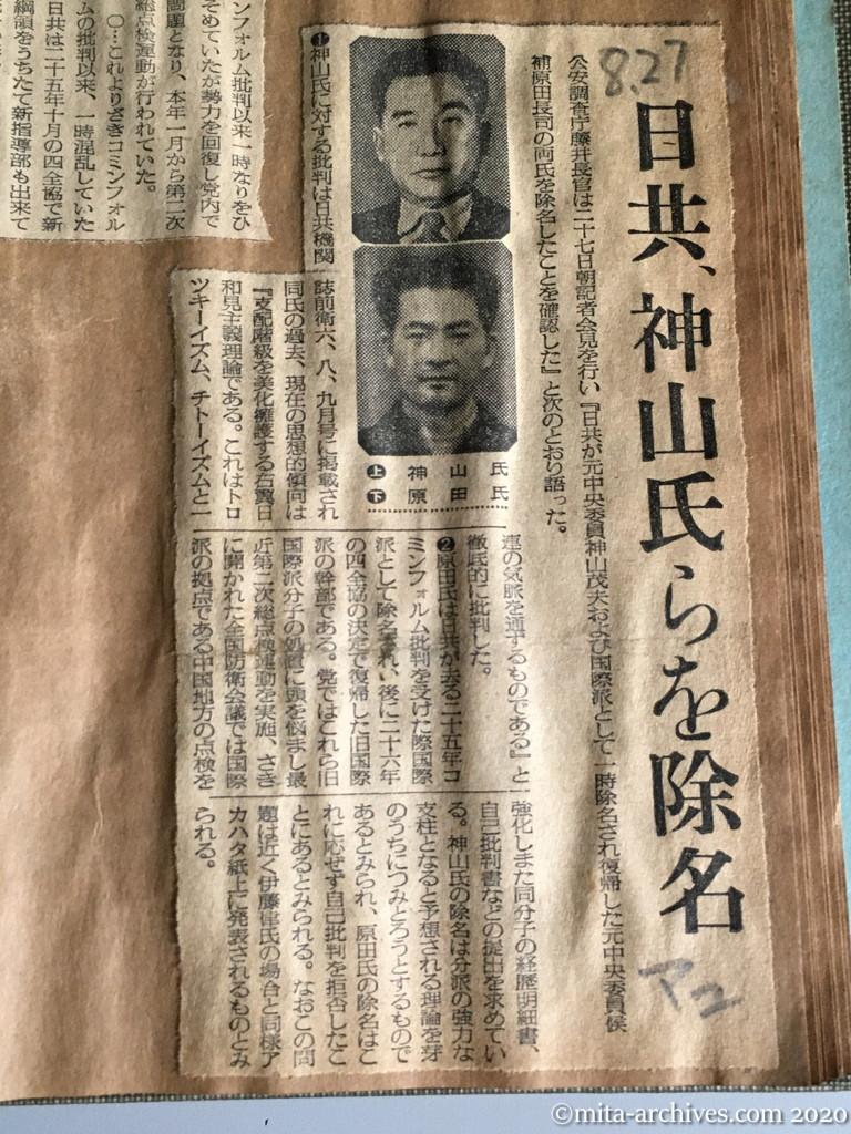 昭和29年（1954）8月27日　朝日新聞　日共、神山氏らを除名