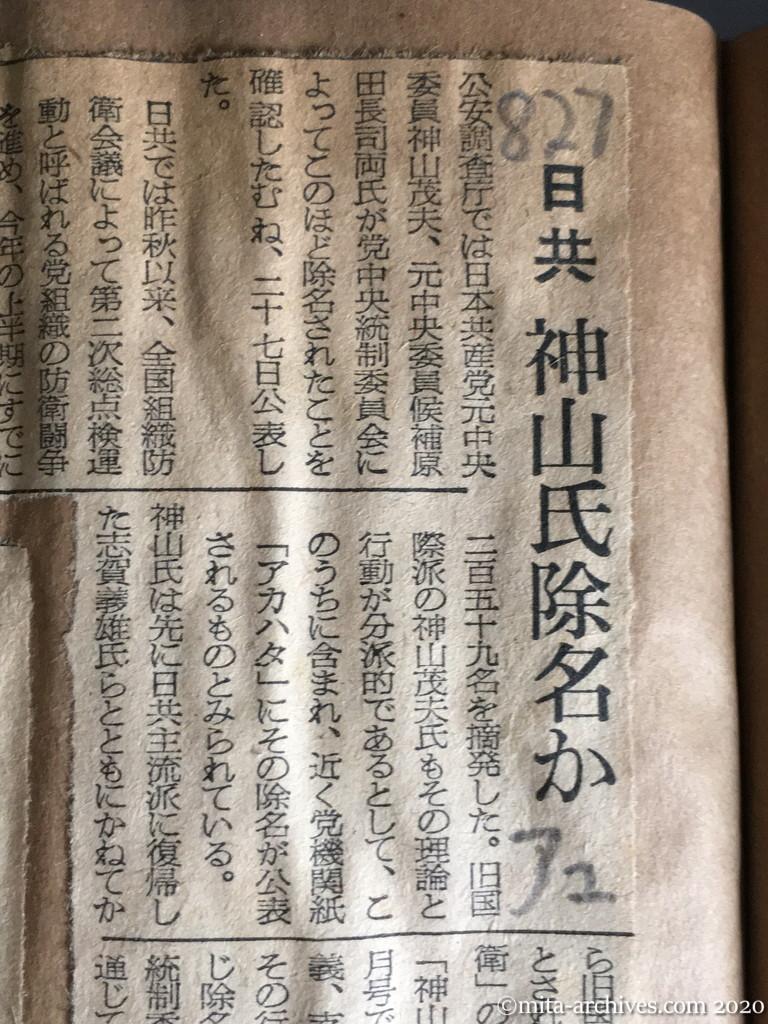 昭和29年（1954）8月27日　朝日新聞　日共　神山氏除名か