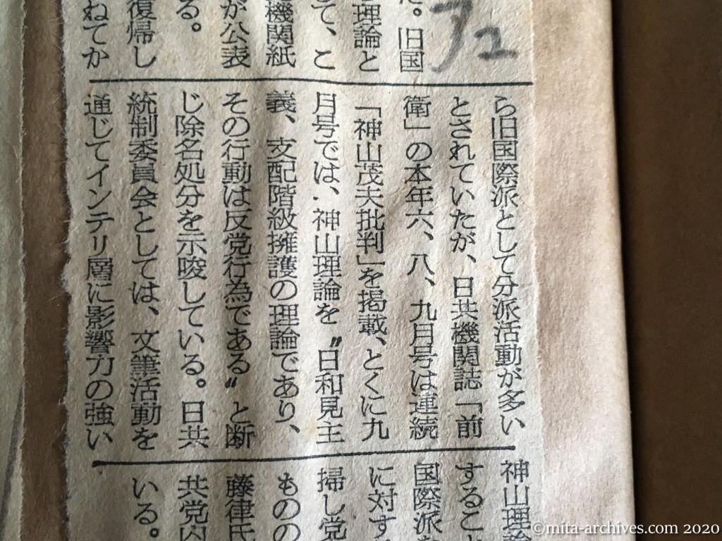 昭和29年（1954）8月27日　朝日新聞　日共　神山氏除名か