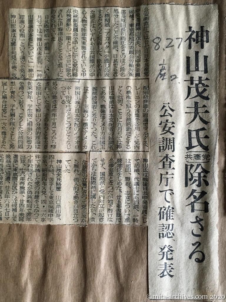 昭和29年（1954）8月27日　産経新聞　神山茂夫氏（共産党）除名さる　公安調査庁で確認、発表