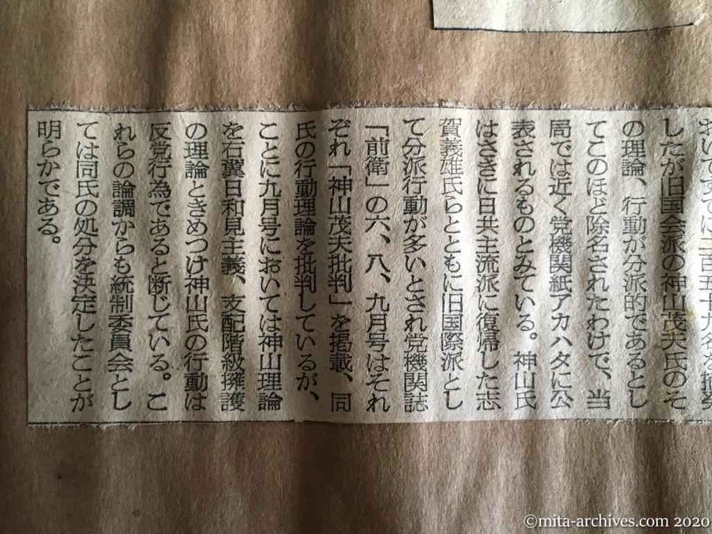 昭和29年（1954）8月27日　日本経済新聞　日共神山氏ら除名　公安調査庁で確認　アカハタで公表か