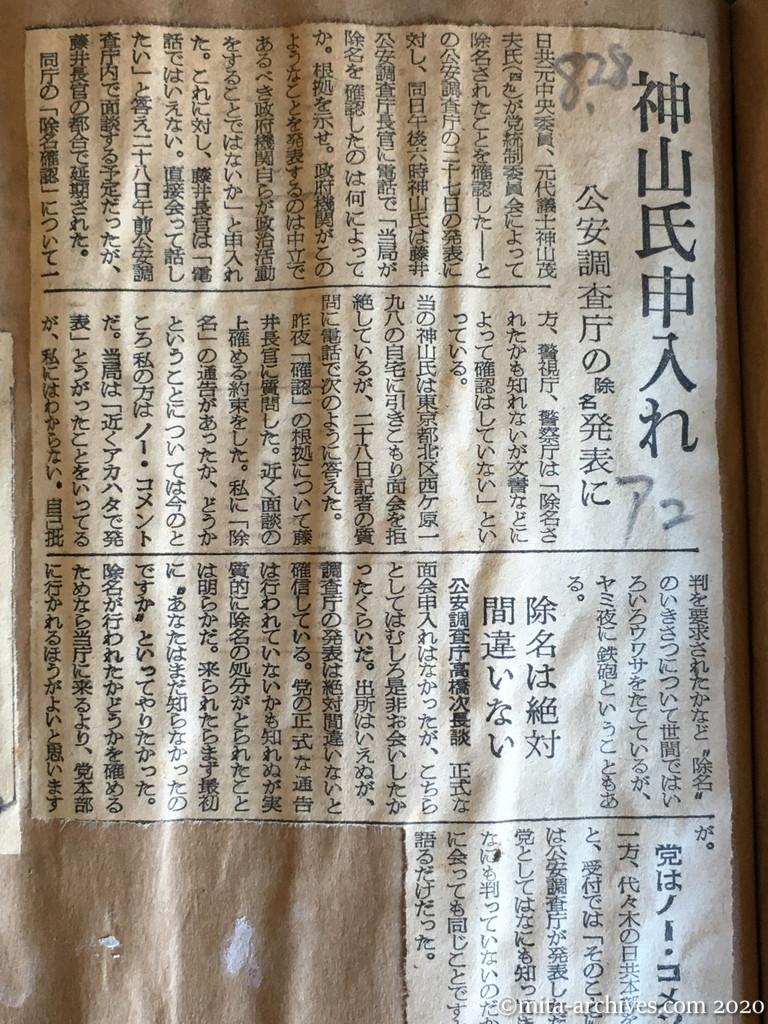 昭和29年（1954）8月28日　朝日新聞　神山氏申入れ　公安調査庁の除名発表に　除名は絶対間違いない　党はノー・コメント