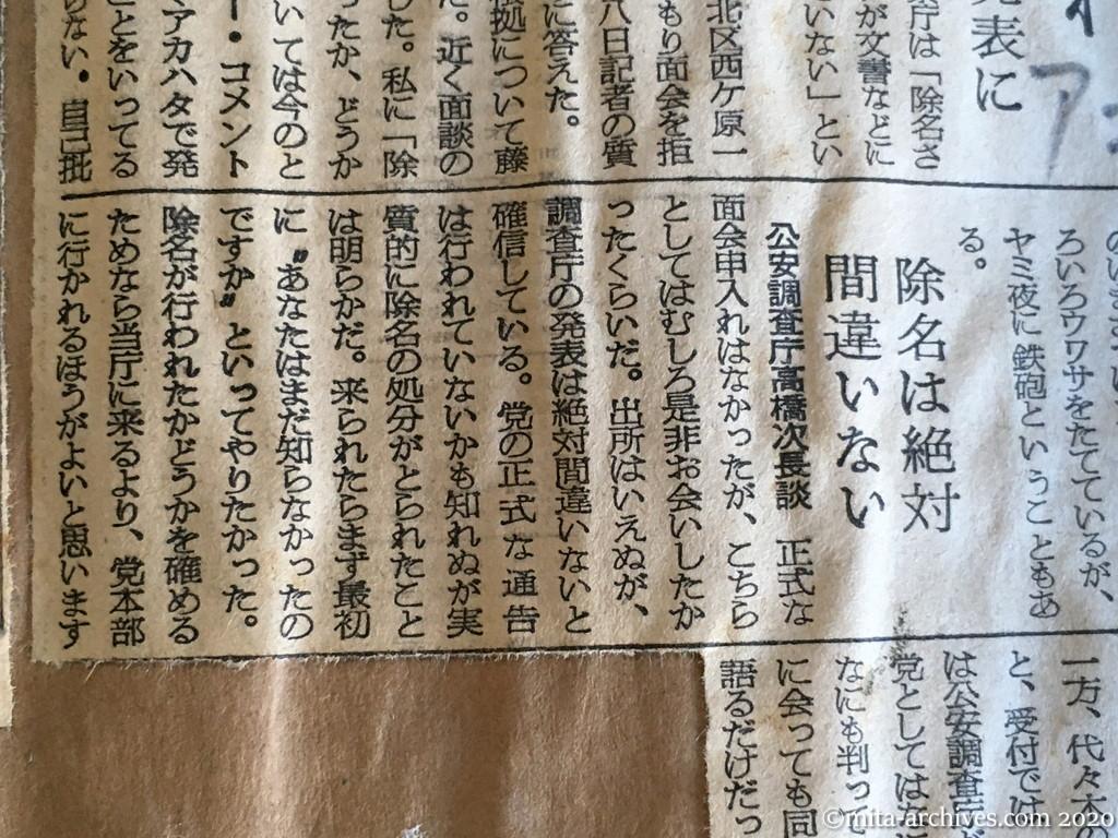 昭和29年（1954）8月28日　朝日新聞　神山氏申入れ　公安調査庁の除名発表に　除名は絶対間違いない　党はノー・コメント