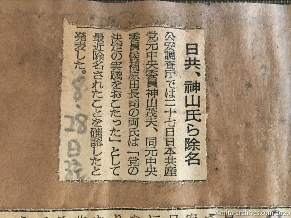昭和29年（1954）8月28日　日本経済新聞　日共、神山氏ら除名