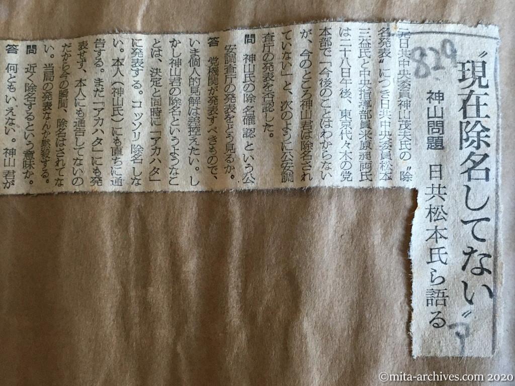 昭和29年（1954）8月29日　朝日新聞　〝現在除名してない〟　神山問題　日共松本氏ら語る