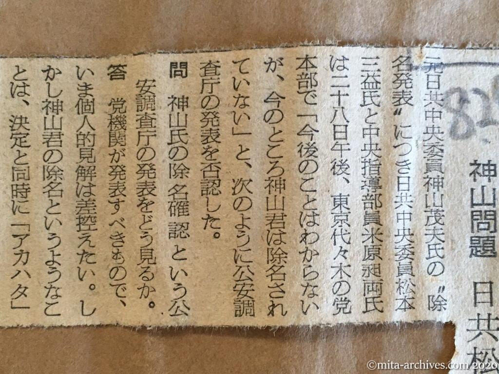 昭和29年（1954）8月29日　朝日新聞　〝現在除名してない〟　神山問題　日共松本氏ら語る