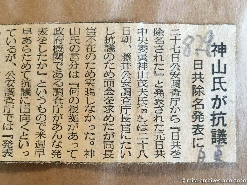 昭和29年（1954）8月29日　日東新聞　神山氏が抗議　日共除名発表に
