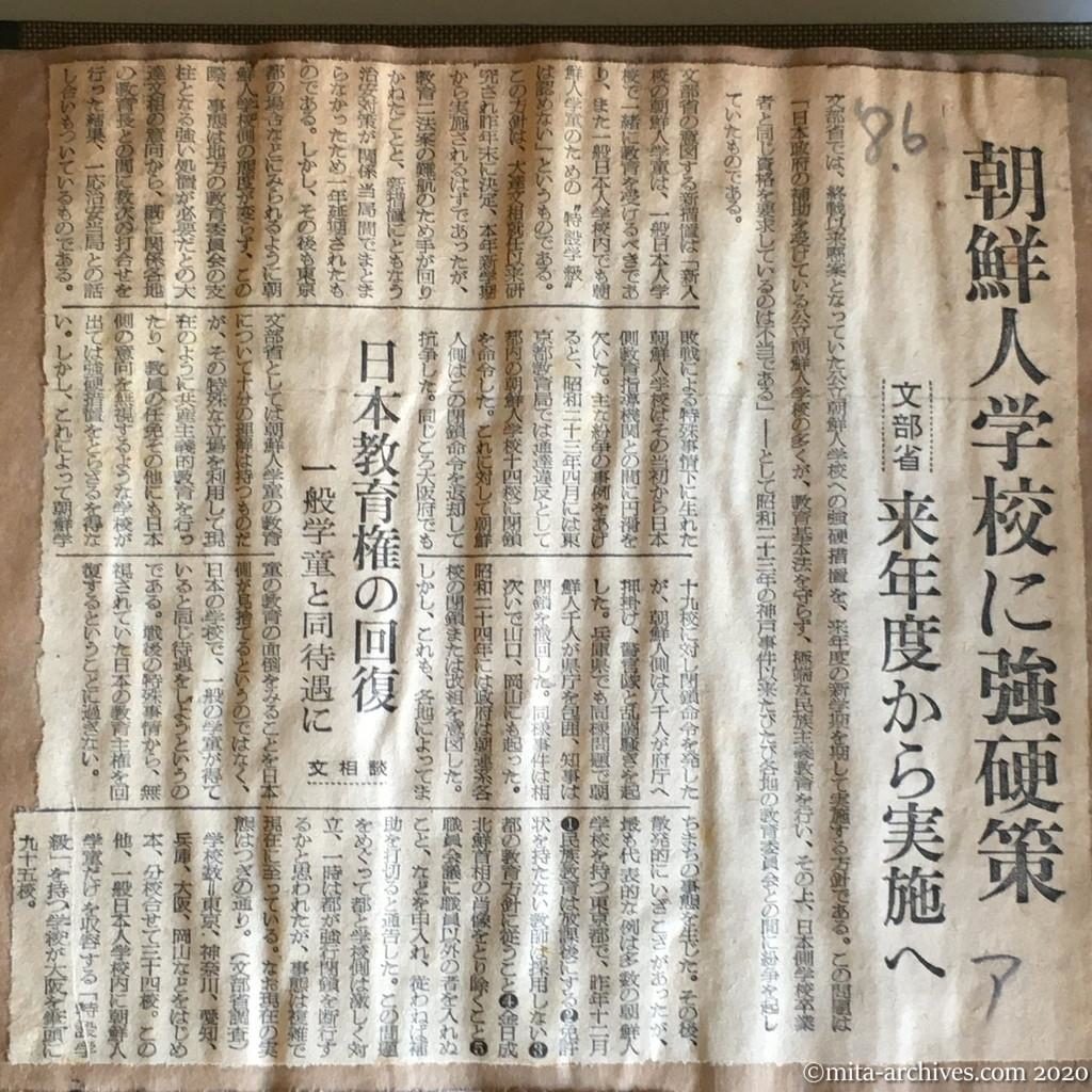 昭和29年（1954）8月6日　朝日新聞　朝鮮人学校に強硬策　文部省　来年度から実施へ　日本教育権の回復　一般学童と同待遇に　文相談