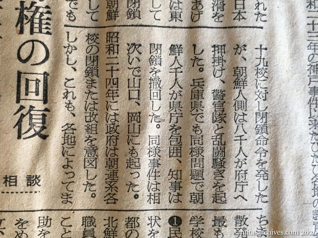 昭和29年（1954）8月6日　朝日新聞　朝鮮人学校に強硬策　文部省　来年度から実施へ　日本教育権の回復　一般学童と同待遇に　文相談