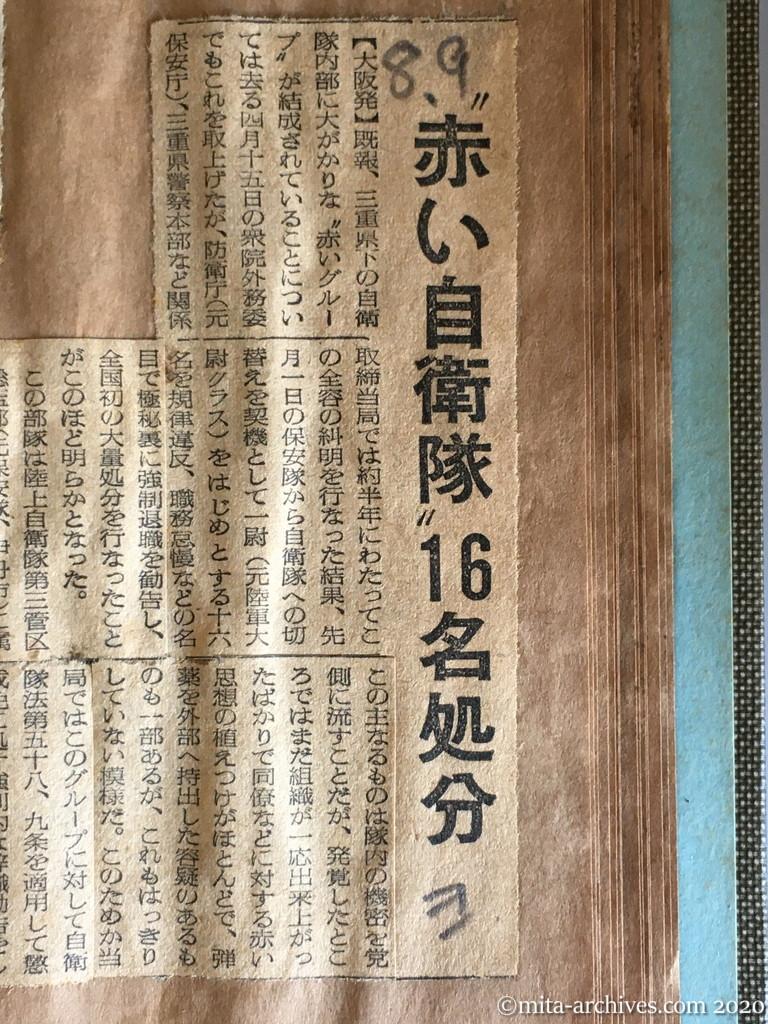 昭和29年（1954）8月9日　読売新聞　〝赤い自衛隊〟16名処分