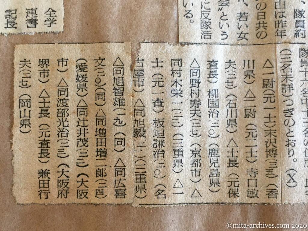 昭和29年（1954）8月9日　読売新聞　〝赤い自衛隊〟16名処分