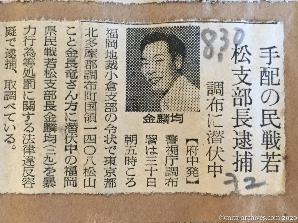 昭和29年（1954）8月30日　読売新聞　手配の民戦若松支部長逮捕　調布に潜伏中　金麟均