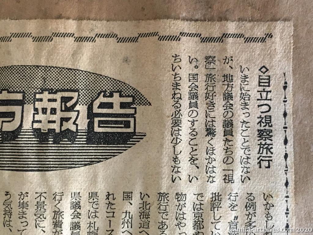 昭和29年（1954）8月16日　朝日新聞　地方報告　自治体も平和運動　跡絶たぬ労組への思想調査